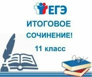 Итоговое сочинение.