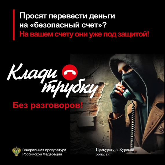 Осторожно, телефонные мошенники!.