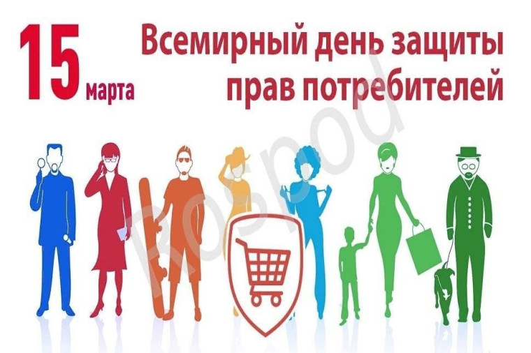 Всемирный день прав потребителей.