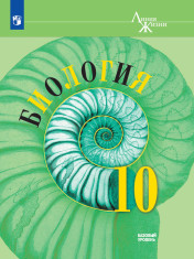 Биология (базовый уровень)