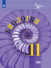 Биология. Базовый уровень.